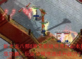 �������˲�8�����°潫�Ƴ�����ɨ�����ܣ������ο�������ս����