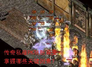 ����˽��PK��ʤ��Ҫ������Щ�ؼ����أ�