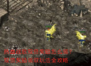 ��Ѫս��˫��������ô�죿˫��������ȡ�淨ȫ����