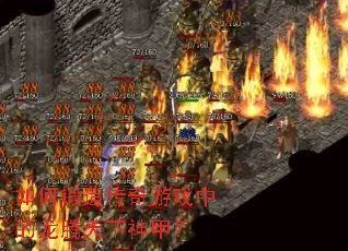 ��ζ��촫����Ϸ�е�����������ף�