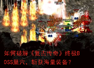 ����ƽ⡶���Ŵ��桷�ռ�BOSS��Ѩ��ն����װ����