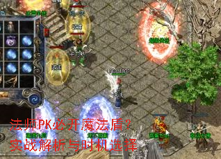 ��ʦPK�ؿ�ħ���ܣ�ʵս������ʱ��ѡ��