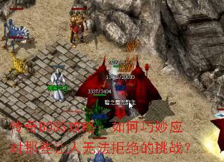 ����BOSS���ԣ��������Ӧ����Щ�����޷��ܾ�����ս��