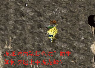 魔龙岭活动怎么玩?新手如何快速上手魔龙岭? 魔龙岭活动怎么玩?新手如何快速上手魔龙岭?