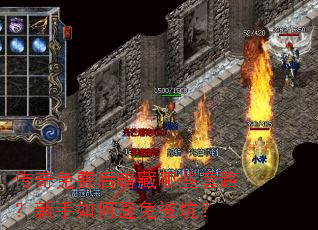 传奇免费后暗藏哪些套路?新手如何避免被坑? 传奇免费后暗藏哪些套路?新手如何避免被坑?