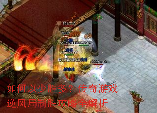 如何以少胜多?传奇游戏逆风局制胜攻略全解析 如何以少胜多?传奇游戏逆风局制胜攻略全解析