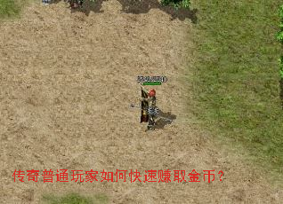 传奇普通玩家如何快速赚取金币? 传奇普通玩家如何快速赚取金币?