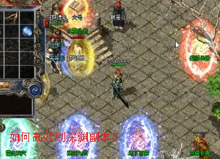 如何高效刷深渊副本? 如何高效刷深渊副本?
