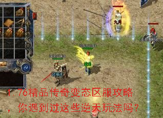 1.76精品传奇变态区服攻略,你遇到过这些逆天玩法吗? 1.76精品传奇变态区服攻略,你遇到过这些逆天玩法吗?