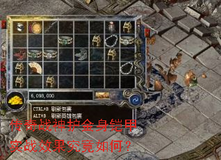 传奇战神护金身铠甲实战效果究竟如何? 传奇战神护金身铠甲实战效果究竟如何?