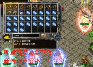 哪里可以安全下载新传奇黑屏补丁? 哪里可以安全下载新传奇黑屏补丁?