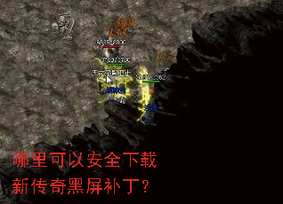 哪里可以安全下载新传奇黑屏补丁? 哪里可以安全下载新传奇黑屏补丁?