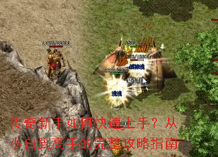 传奇新手如何快速上手?从小白到高手的完整攻略指南 传奇新手如何快速上手?从小白到高手的完整攻略指南