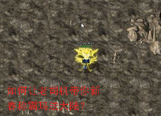 如何让老司机带你新春称霸玛法大陆? 如何让老司机带你新春称霸玛法大陆?