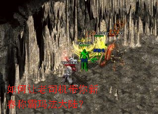 如何让老司机带你新春称霸玛法大陆? 如何让老司机带你新春称霸玛法大陆?