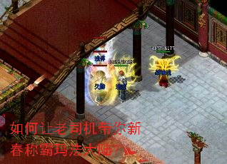 如何让老司机带你新春称霸玛法大陆? 如何让老司机带你新春称霸玛法大陆?