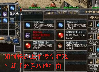 如何快速上手传奇游戏?新手必看攻略指南 如何快速上手传奇游戏?新手必看攻略指南