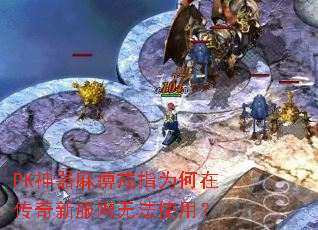 PK神器麻痹戒指为何在传奇新服网无法使用? PK神器麻痹戒指为何在传奇新服网无法使用?