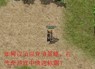 如何以顶级充值策略,在传奇游戏中快速称霸? 如何以顶级充值策略,在传奇游戏中快速称霸?