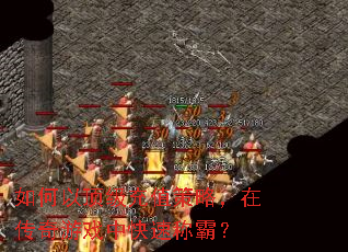 如何以顶级充值策略,在传奇游戏中快速称霸? 如何以顶级充值策略,在传奇游戏中快速称霸?