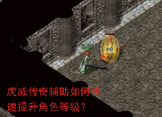 虎威传奇辅助如何快速提升角色等级? 虎威传奇辅助如何快速提升角色等级?