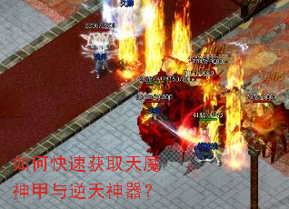 如何快速获取天魔神甲与逆天神器? 如何快速获取天魔神甲与逆天神器?