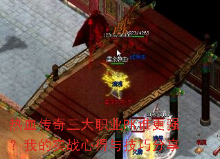 热血传奇三大职业PK谁更强?我的实战心得与技巧分享 热血传奇三大职业PK谁更强?我的实战心得与技巧分享