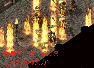 幽冥界之谜:如何快速提升鬼神实力? 幽冥界之谜:如何快速提升鬼神实力?