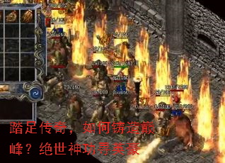 踏足传奇,如何铸造巅峰?绝世神功寻英豪 踏足传奇,如何铸造巅峰?绝世神功寻英豪