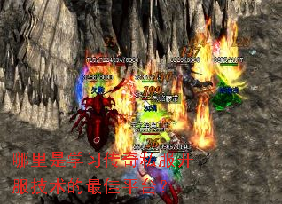 哪里是学习传奇私服开服技术的最佳平台? 哪里是学习传奇私服开服技术的最佳平台?