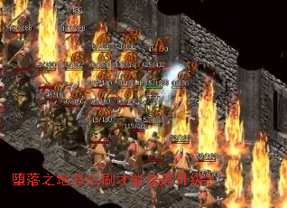 堕落之地怎么刷才能快速升级? 堕落之地怎么刷才能快速升级?