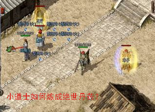 小道士如何炼成绝世丹药? 小道士如何炼成绝世丹药?