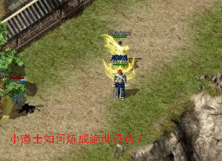 小道士如何炼成绝世丹药? 小道士如何炼成绝世丹药?