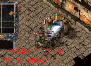 传奇私服新手必看:如何从零开始快速入门? 传奇私服新手必看:如何从零开始快速入门?