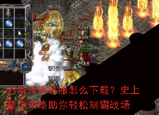 刀塔传奇私服怎么下载?史上最全攻略助你轻松制霸战场 刀塔传奇私服怎么下载?史上最全攻略助你轻松制霸战场