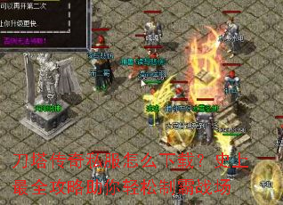 刀塔传奇私服怎么下载?史上最全攻略助你轻松制霸战场 刀塔传奇私服怎么下载?史上最全攻略助你轻松制霸战场
