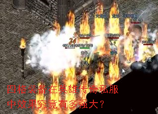 四格装备在英雄传奇私服中效果究竟有多强大? 四格装备在英雄传奇私服中效果究竟有多强大?