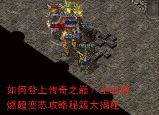 如何登上传奇之巅?圣战激燃超变态攻略秘籍大揭秘 如何登上传奇之巅?圣战激燃超变态攻略秘籍大揭秘