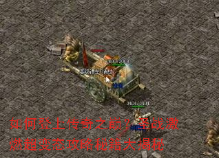 如何登上传奇之巅?圣战激燃超变态攻略秘籍大揭秘 如何登上传奇之巅?圣战激燃超变态攻略秘籍大揭秘