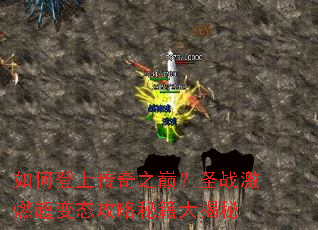 如何登上传奇之巅?圣战激燃超变态攻略秘籍大揭秘 如何登上传奇之巅?圣战激燃超变态攻略秘籍大揭秘