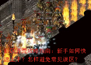 新区开荒攻略指南:新手如何快速上手?怎样避免常见误区? 新区开荒攻略指南:新手如何快速上手?怎样避免常见误区?