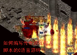 如何编写传奇游戏假人脚本的C语言源码? 如何编写传奇游戏假人脚本的C语言源码?