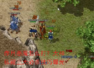 赤月恶魔怎么打?大神私藏三大必杀技巧曝光 赤月恶魔怎么打?大神私藏三大必杀技巧曝光