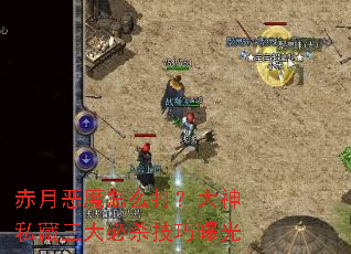 赤月恶魔怎么打?大神私藏三大必杀技巧曝光 赤月恶魔怎么打?大神私藏三大必杀技巧曝光