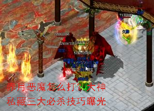 赤月恶魔怎么打?大神私藏三大必杀技巧曝光 赤月恶魔怎么打?大神私藏三大必杀技巧曝光