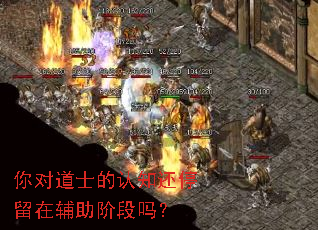 你对道士的认知还停留在辅助阶段吗? 你对道士的认知还停留在辅助阶段吗?