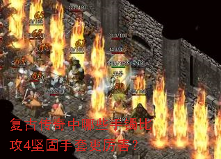 复古传奇中哪些手镯比攻4坚固手套更厉害? 复古传奇中哪些手镯比攻4坚固手套更厉害?