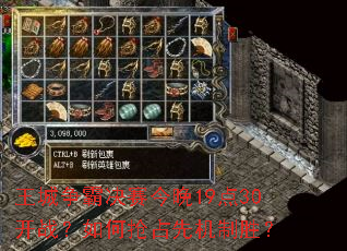 王城争霸决赛今晚19点30开战?如何抢占先机制胜? 王城争霸决赛今晚19点30开战?如何抢占先机制胜?
