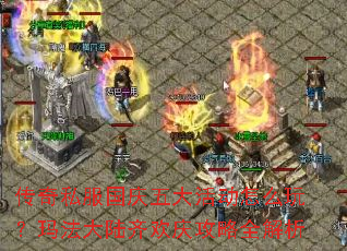 传奇私服国庆五大活动怎么玩?玛法大陆齐欢庆攻略全解析 传奇私服国庆五大活动怎么玩?玛法大陆齐欢庆攻略全解析