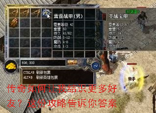 传奇如何让我结识更多好友?这份攻略告诉你答案 传奇如何让我结识更多好友?这份攻略告诉你答案